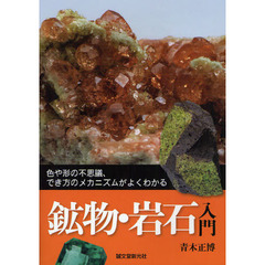 鉱物・岩石入門　色や形の不思議、でき方のメカニズムがよくわかる