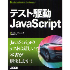 テスト駆動ＪａｖａＳｃｒｉｐｔ