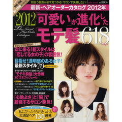 最新・ヘアオーダーカタログ　２０１２年　「可愛い」が進化した「モテ髪」６１８