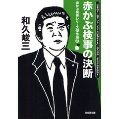 赤かぶ検事シリーズ傑作選　２　赤かぶ検事の決断
