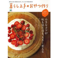 暮らし上手のおやつ作り　小さなコツが味も見た目も、大きく変える