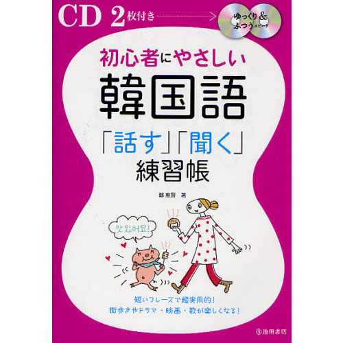 初心者にやさしい韓国語「話す」「聞く」練習帳 通販｜セブンネット