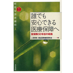 誰でも安心できる医療保障へ　皆保険５０年目の岐路