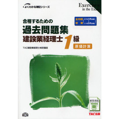 合格するための過去問題集建設業経理士１級原価計算　第２版