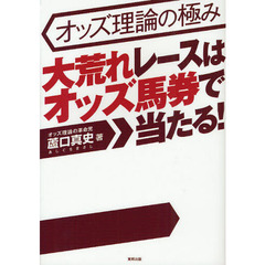 大荒れレースはオッズ馬券で当たる！　オッズ理論の極み　当印