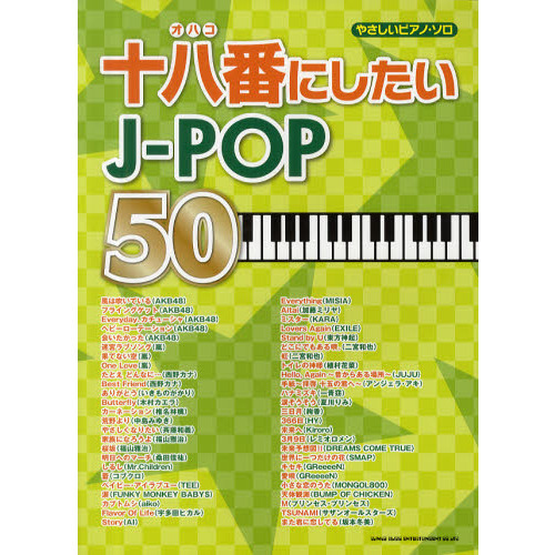セブンネットショッピングで買える「やさしいピアノ･ソロ　十八番にしたいJ-POP50」の画像です。価格は1,980円になります。