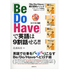 「Be Do Have」で英語は9割話せる!!―ビジネス編 (CDブック)