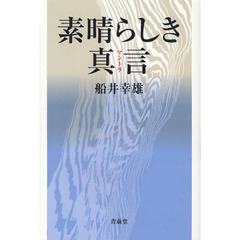 素晴らしき真言（マントラ）