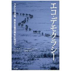 エコ・デモクラシー　フクシマ以後、民主主義の再生に向けて