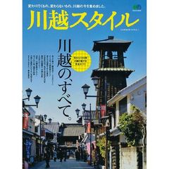川越スタイル　変わり行くもの、変わらないもの。川越の今を集めました。