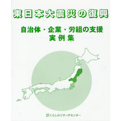 東日本大震災の復興　自治体・企業・労組の支援実例集