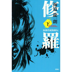 修羅　加藤段蔵無頼伝　下