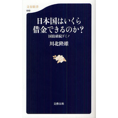 日本国はいくら借金できるのか？　国債破綻ドミノ