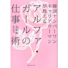 アルファ・ガールの仕事術　韓国ナンバーワンキャリアウーマンが教える