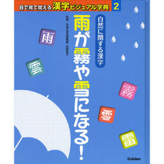 目で見て覚える漢字ビジュアル字典　２　自然に関する漢字　雨が霧や雪になる！