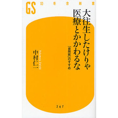 大往生したけりゃ医療とかかわるな　「自然死」のすすめ