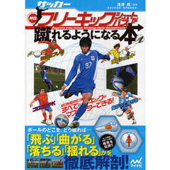 サッカー・神技フリーキック・シュート＆パスが蹴れるようになる本