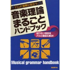 音楽理論まるごとハンドブック　バンド演奏に役立つ　〔２０１２〕　知りたい項目をパッと確認＆解決！