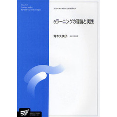 ｅラーニングの理論と実践