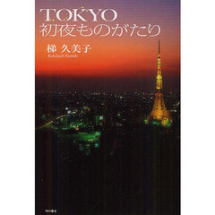 ＴＯＫＹＯ初夜ものがたり