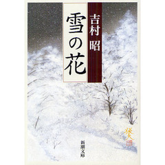 雪の花　改版