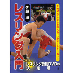 ＤＶＤ　佐藤満　レスリング入門