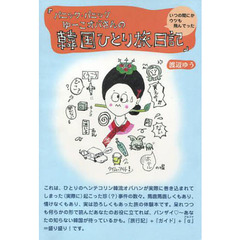 韓国ひとり旅日記