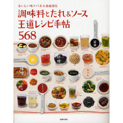 調味料とたれ＆ソース王道レシピ手帖５６８　おいしい味のパズル自由自在