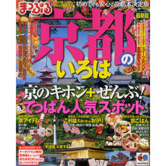 京都のいろは　〔２０１２〕最新版