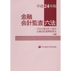 金融会計監査六法　平成２４年版