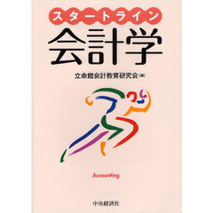 スタートライン会計学