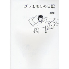 グレとモリの日記