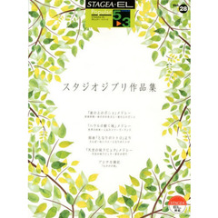STAGEA・EL ポピュラー・シリーズ グレード 5～3級 Vol.28 スタジオジブリ作品集