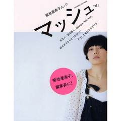 マッシュ　菊池亜希子ムック　ｖｏｌ．１