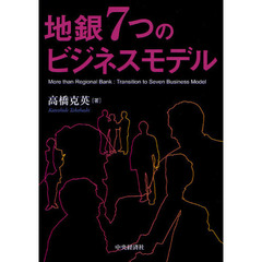 地銀７つのビジネスモデル