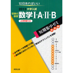 受験の基礎数学１・Ａ・２・Ｂ　１０日あればいい　２０１３　必須例題１３３