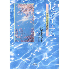レクイエム　一九六〇年の青春物語