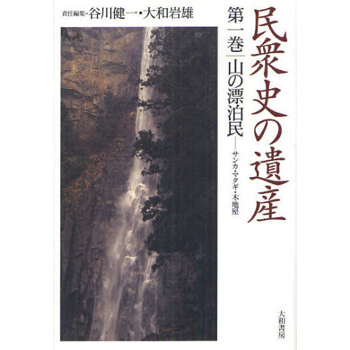 民衆史の遺産 第１巻 山の漂泊民 サンカ・マタギ・木地屋 通販｜セブン