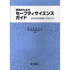 研究のためのセーフティサイエンスガイド　これだけは知っておこう