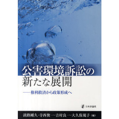 公害環境訴訟の新たな展開　権利救済から政策形成へ