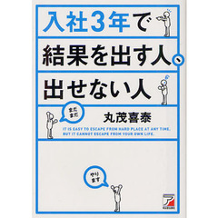 入社３年で結果を出す人、出せない人
