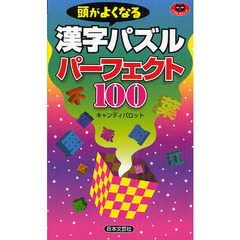 頭がよくなる漢字パズルパーフェクト１００