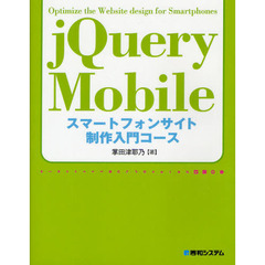 ｊＱｕｅｒｙ　Ｍｏｂｉｌｅスマートフォンサイト制作入門コース