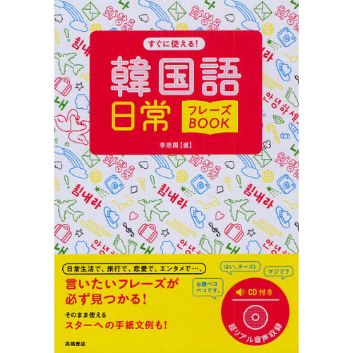 CD付 すぐに使える! 韓国語日常フレーズBOOK 通販｜セブンネット