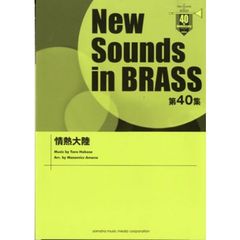 New Sounds in Brass NSB 第40集 情熱大陸