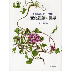 ボタニカル・アートで描く変化朝顔の世界