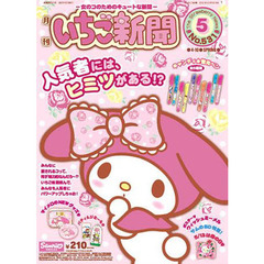 いちご新聞　２０１２年　５月号