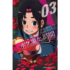 ボクと魔女の時間　０３