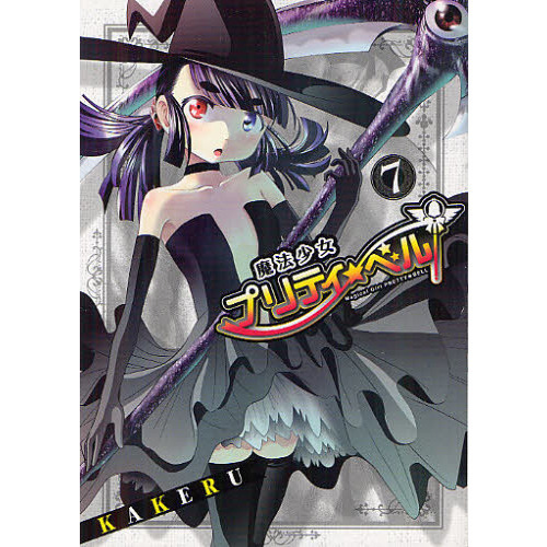魔法少女プリティ☆ベル 7 通販｜セブンネットショッピング