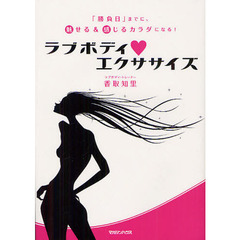 ラブボディ・エクササイズ　「勝負日」までに、魅せる＆感じるカラダになる！